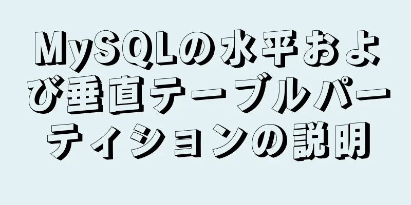 MySQLの水平および垂直テーブルパーティションの説明