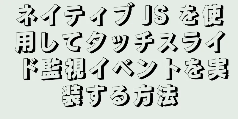 ネイティブ JS を使用してタッチスライド監視イベントを実装する方法