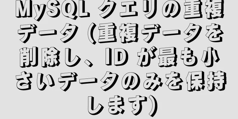 MySQL クエリの重複データ (重複データを削除し、ID が最も小さいデータのみを保持します)