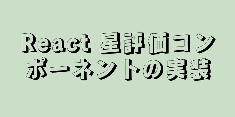 React 星評価コンポーネントの実装