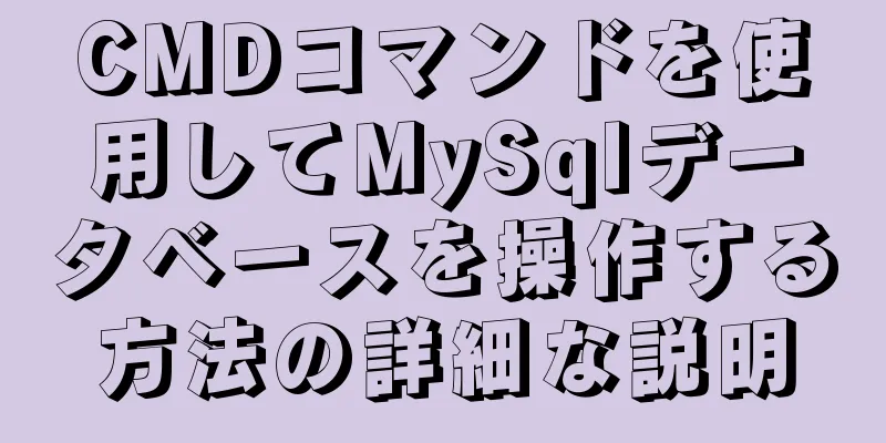 CMDコマンドを使用してMySqlデータベースを操作する方法の詳細な説明