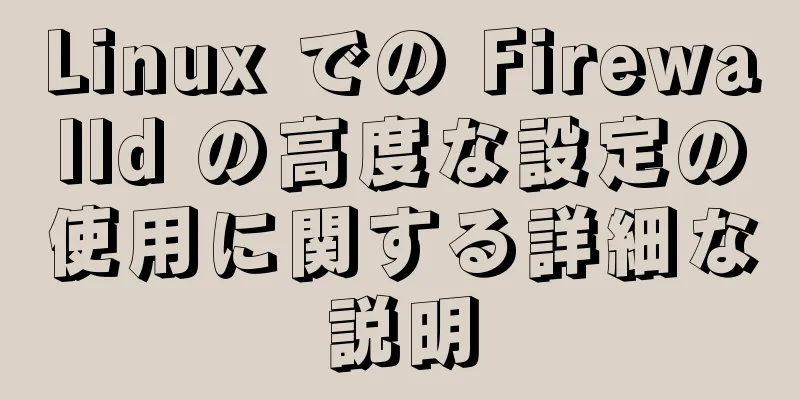 Linux での Firewalld の高度な設定の使用に関する詳細な説明