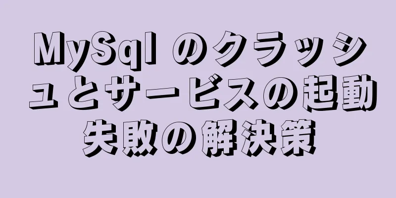 MySql のクラッシュとサービスの起動失敗の解決策