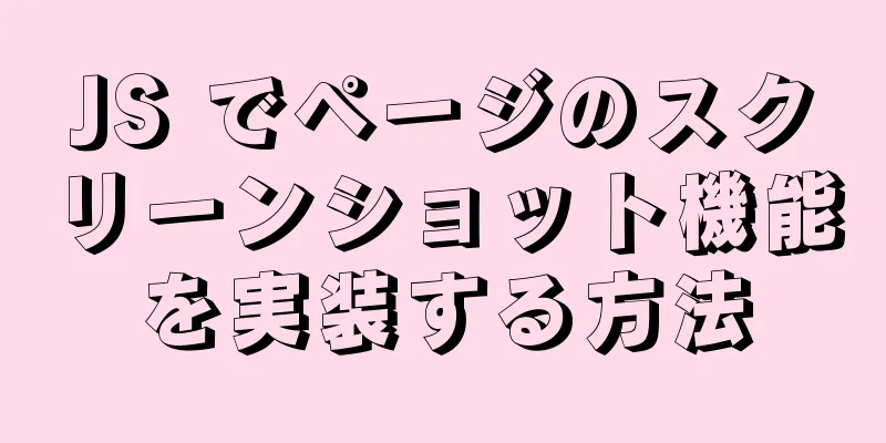 JS でページのスクリーンショット機能を実装する方法