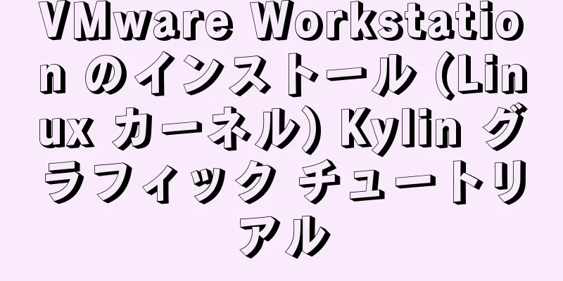 VMware Workstation のインストール (Linux カーネル) Kylin グラフィック チュートリアル