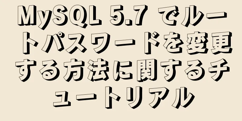 MySQL 5.7 でルートパスワードを変更する方法に関するチュートリアル