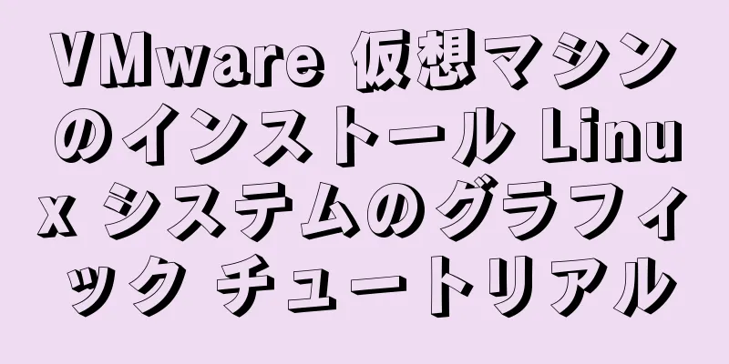 VMware 仮想マシンのインストール Linux システムのグラフィック チュートリアル