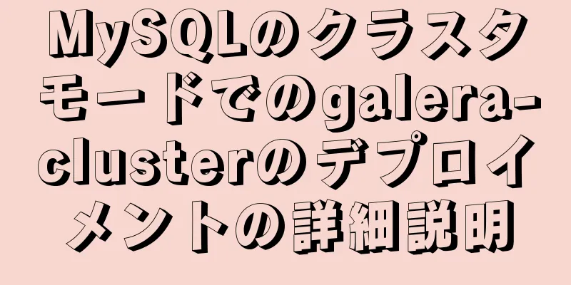 MySQLのクラスタモードでのgalera-clusterのデプロイメントの詳細説明