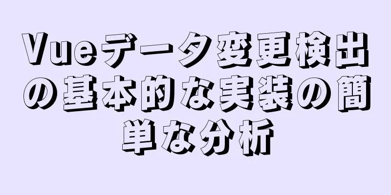 Vueデータ変更検出の基本的な実装の簡単な分析