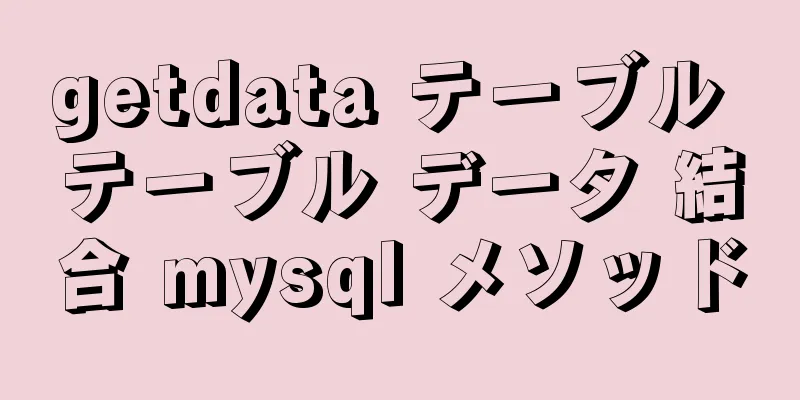 getdata テーブル テーブル データ 結合 mysql メソッド