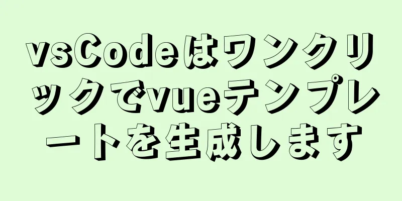 vsCodeはワンクリックでvueテンプレートを生成します