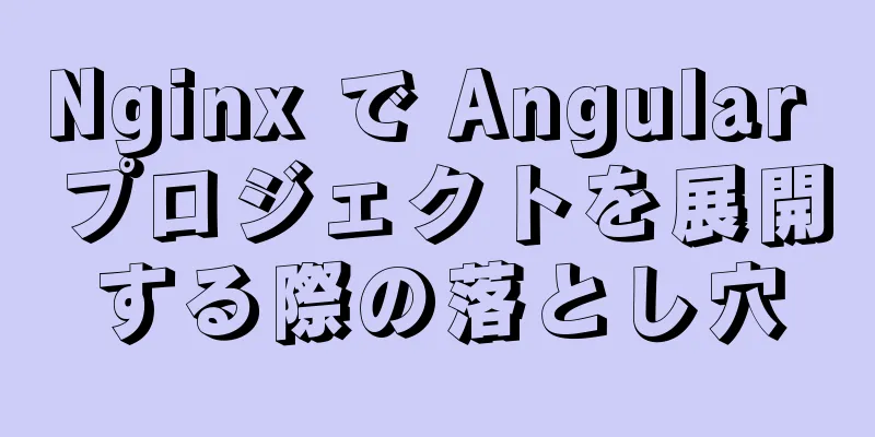 Nginx で Angular プロジェクトを展開する際の落とし穴