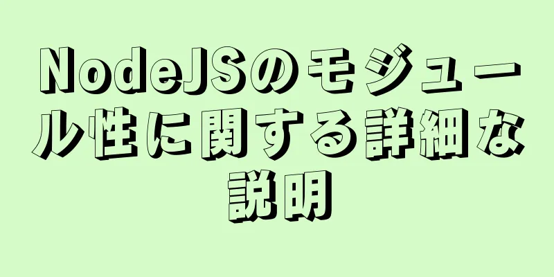 NodeJSのモジュール性に関する詳細な説明