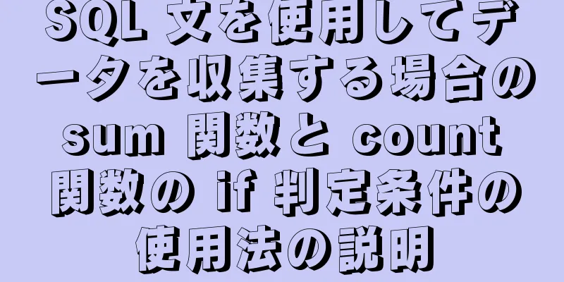 SQL 文を使用してデータを収集する場合の sum 関数と count 関数の if 判定条件の使用法の説明