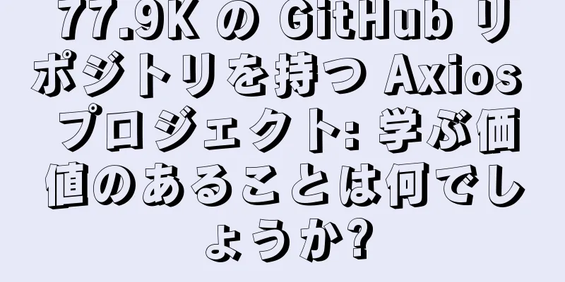 77.9K の GitHub リポジトリを持つ Axios プロジェクト: 学ぶ価値のあることは何でしょうか?