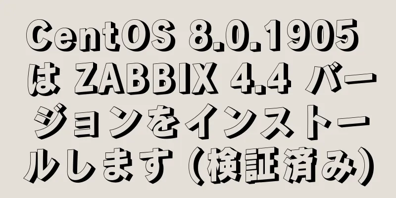 CentOS 8.0.1905 は ZABBIX 4.4 バージョンをインストールします (検証済み)