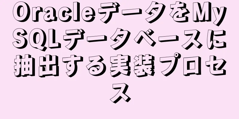 OracleデータをMySQLデータベースに抽出する実装プロセス