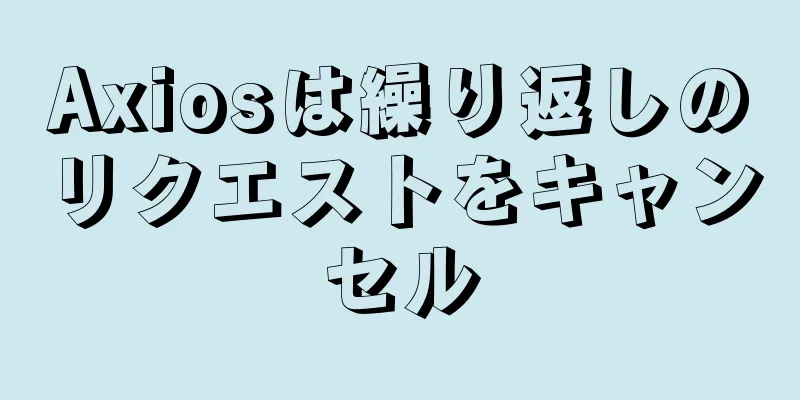 Axiosは繰り返しのリクエストをキャンセル