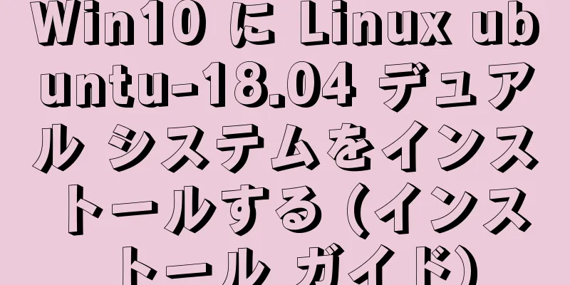 Win10 に Linux ubuntu-18.04 デュアル システムをインストールする (インストール ガイド)