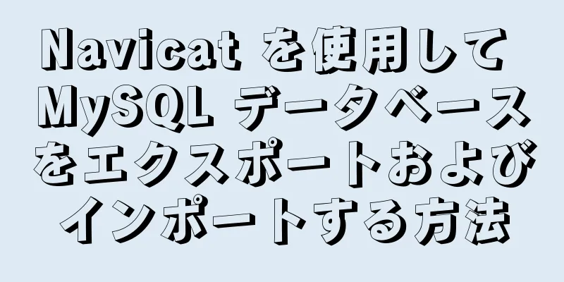 Navicat を使用して MySQL データベースをエクスポートおよびインポートする方法