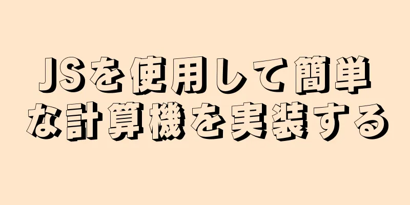 JSを使用して簡単な計算機を実装する