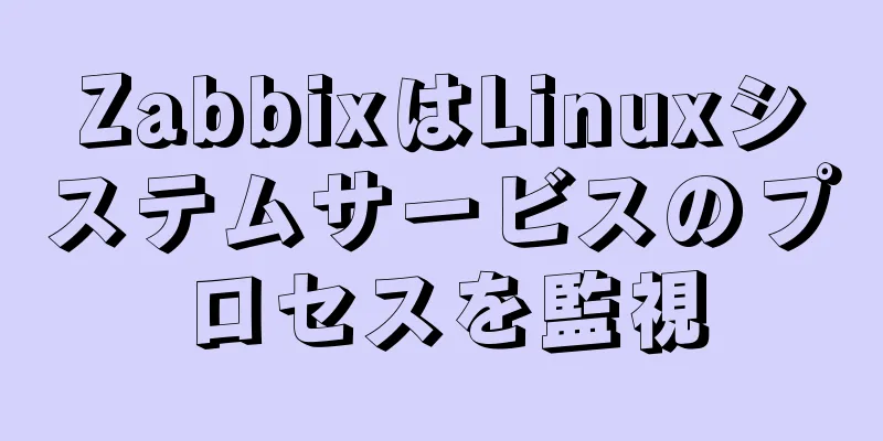 ZabbixはLinuxシステムサービスのプロセスを監視