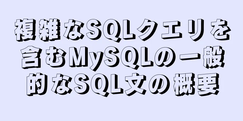 複雑なSQLクエリを含むMySQLの一般的なSQL文の概要