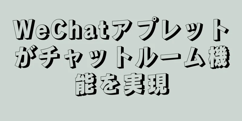 WeChatアプレットがチャットルーム機能を実現