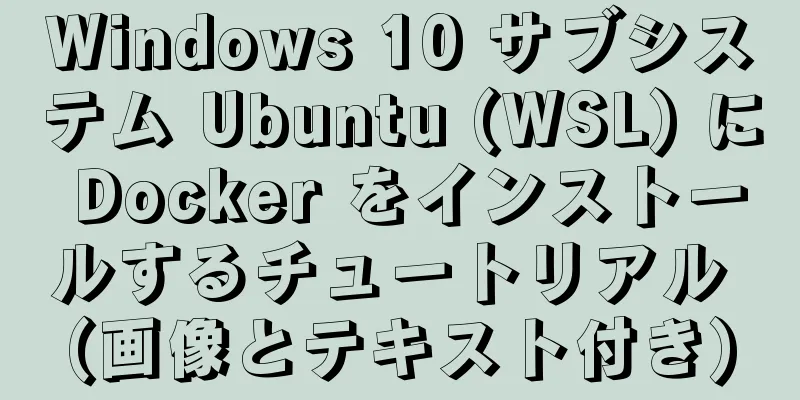 Windows 10 サブシステム Ubuntu (WSL) に Docker をインストールするチュートリアル (画像とテキスト付き)