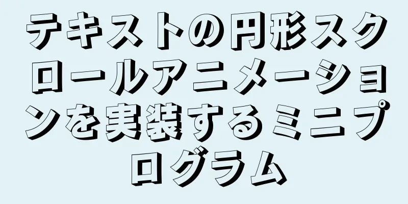 テキストの円形スクロールアニメーションを実装するミニプログラム