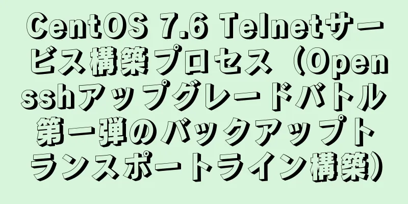 CentOS 7.6 Telnetサービス構築プロセス（Opensshアップグレードバトル第一弾のバックアップトランスポートライン構築）