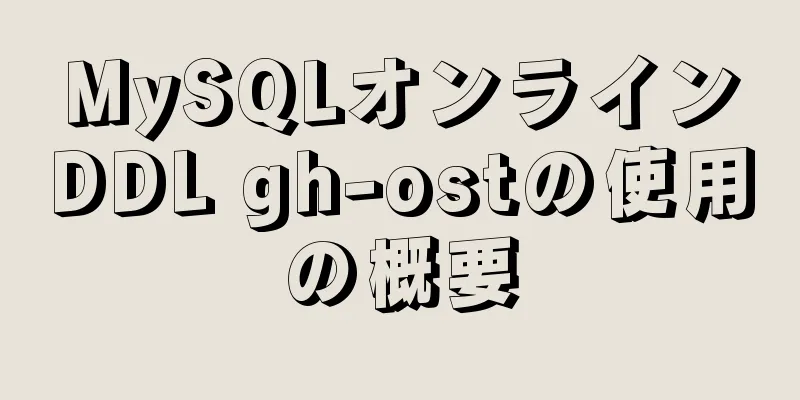 MySQLオンラインDDL gh-ostの使用の概要