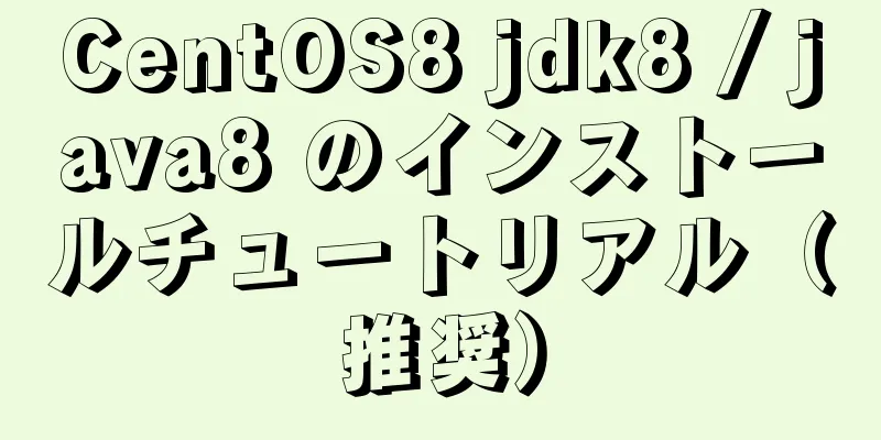 CentOS8 jdk8 / java8 のインストールチュートリアル（推奨）