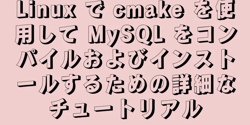 Linux で cmake を使用して MySQL をコンパイルおよびインストールするための詳細なチュートリアル