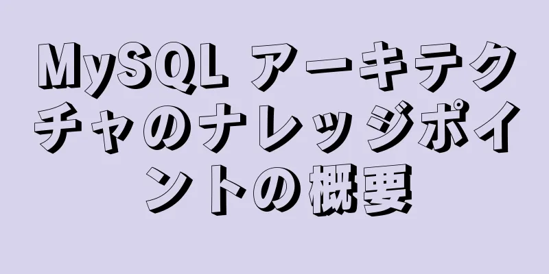 MySQL アーキテクチャのナレッジポイントの概要