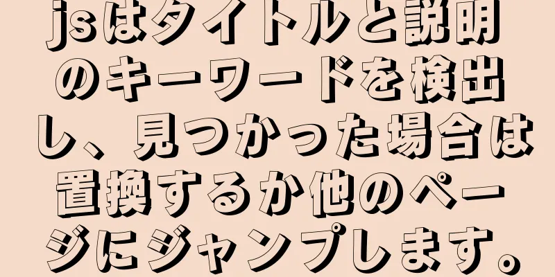 jsはタイトルと説明のキーワードを検出し、見つかった場合は置換するか他のページにジャンプします。