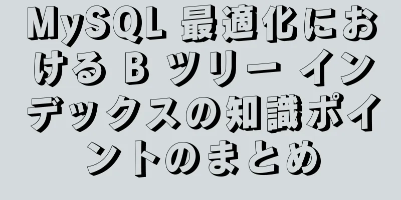 MySQL 最適化における B ツリー インデックスの知識ポイントのまとめ