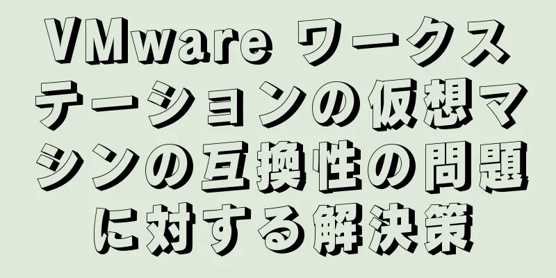 VMware ワークステーションの仮想マシンの互換性の問題に対する解決策