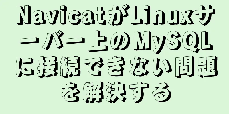 NavicatがLinuxサーバー上のMySQLに接続できない問題を解決する