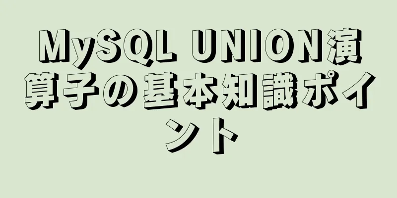 MySQL UNION演算子の基本知識ポイント