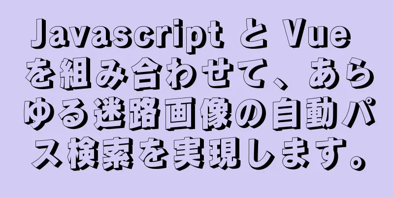 Javascript と Vue を組み合わせて、あらゆる迷路画像の自動パス検索を実現します。