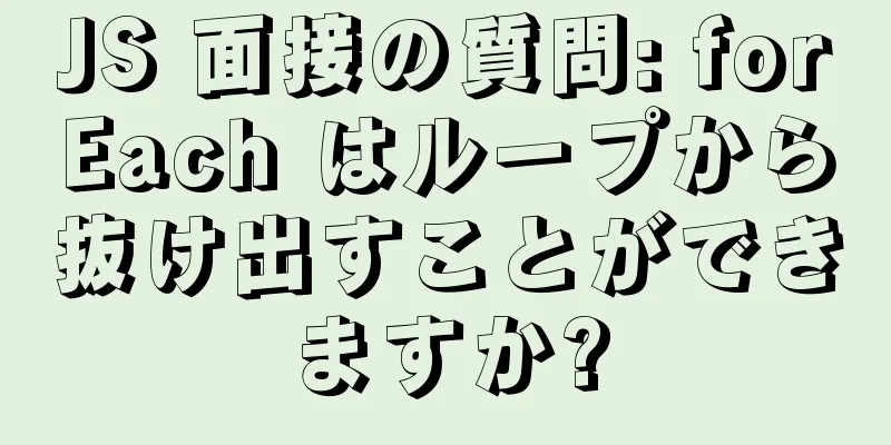 JS 面接の質問: forEach はループから抜け出すことができますか?