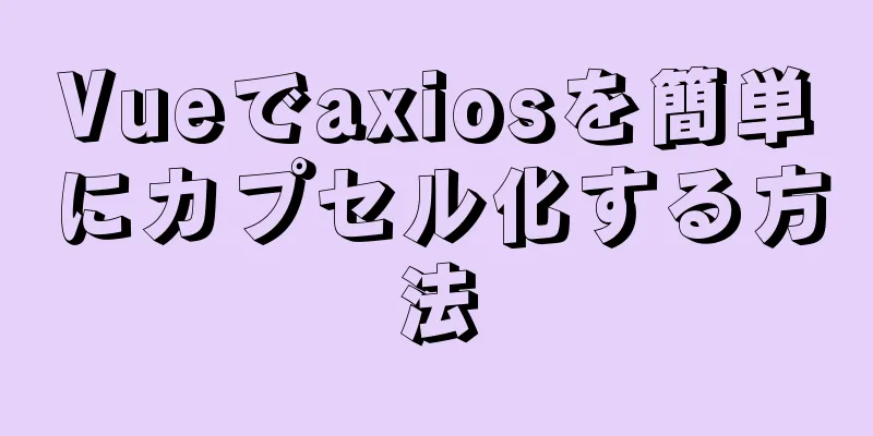 Vueでaxiosを簡単にカプセル化する方法