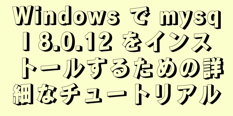 Windows で mysql 8.0.12 をインストールするための詳細なチュートリアル