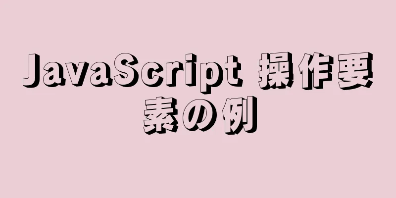 JavaScript 操作要素の例