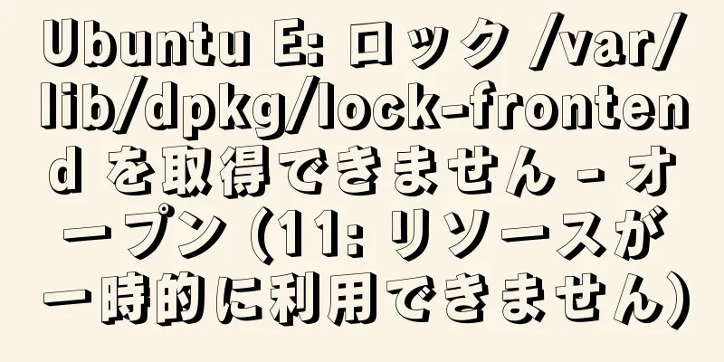 Ubuntu E: ロック /var/lib/dpkg/lock-frontend を取得できません - オープン (11: リソースが一時的に利用できません)