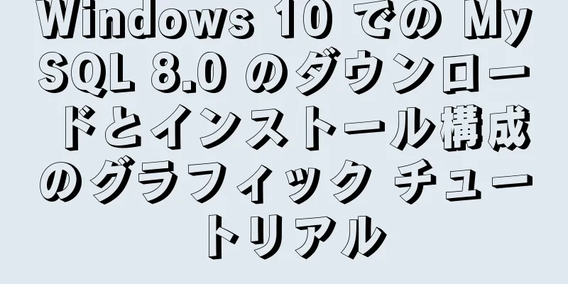 Windows 10 での MySQL 8.0 のダウンロードとインストール構成のグラフィック チュートリアル