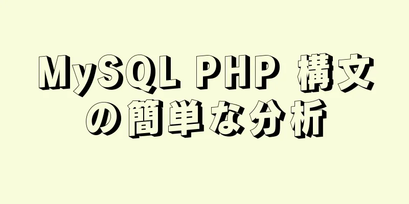 MySQL PHP 構文の簡単な分析