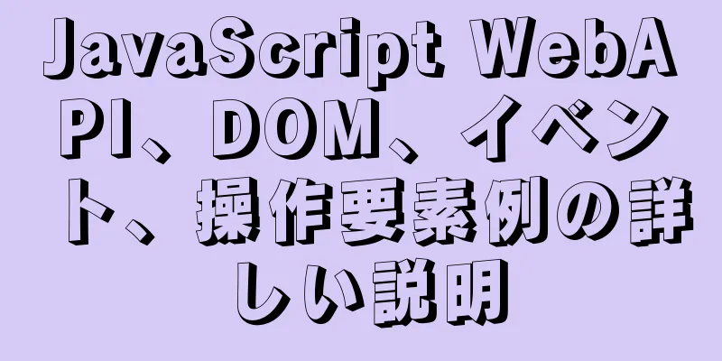 JavaScript WebAPI、DOM、イベント、操作要素例の詳しい説明