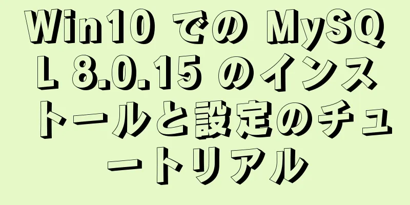 Win10 での MySQL 8.0.15 のインストールと設定のチュートリアル